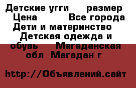 Детские угги  23 размер  › Цена ­ 500 - Все города Дети и материнство » Детская одежда и обувь   . Магаданская обл.,Магадан г.